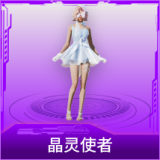 晶灵使者