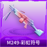 M249-彩虹符号