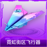 霓虹街区飞行器