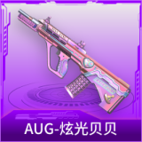 AUG-炫光贝贝
