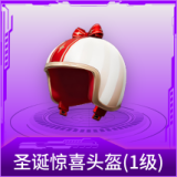 圣诞惊喜头盔(1级)