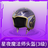星夜魔法师头盔(3级)