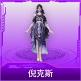 倪克斯
