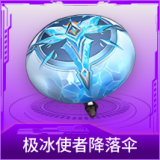 极冰使者降落伞