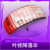叶修降落伞