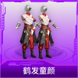 鹤发童颜