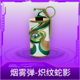 烟雾弹-炽纹蛇影