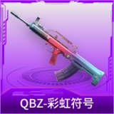 QBZ-彩虹符号