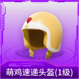 萌鸡速递头盔(1级)