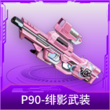 P90-绯影武装