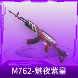 M762-魅夜紫皇