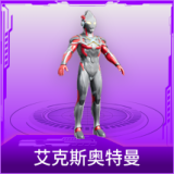 艾克斯奥特曼