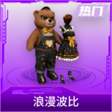 浪漫波比