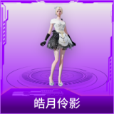 皓月伶影