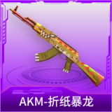 AKM-折纸暴龙
