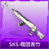 SKS-糯团青竹