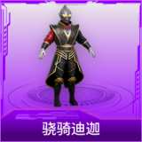 骁骑迪迦