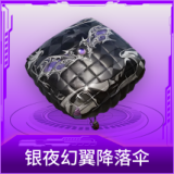 银夜幻翼降落伞