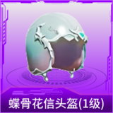 蝶骨花信头盔(1级)