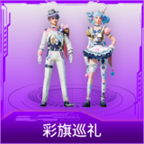 彩旗巡礼