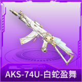 AKS-74U-白蛇盈舞