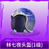林七夜头盔(1级)