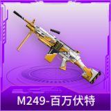 M249-百万伏特