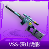 VSS-深山诡影