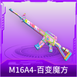 M16A4-百变魔方