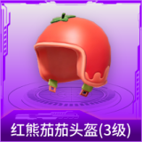 红熊茄茄头盔(3级)