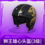 狮王雄心头盔(3级)
