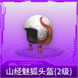 山经魅狐头盔(2级)