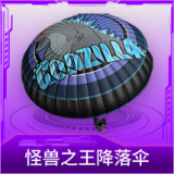 怪兽之王降落伞