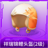 祥瑞锦鲤头盔(2级)