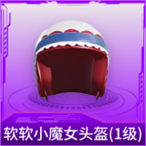 软软小魔女头盔(1级)
