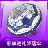 彩旗巡礼降落伞