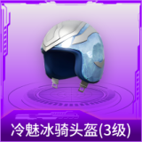 冷魅冰骑头盔(3级)