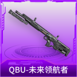 QBU-未来领航者