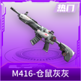 M416-仓鼠灰灰