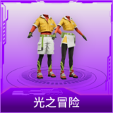 光之冒险