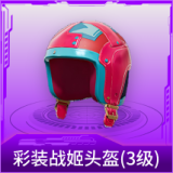彩装战姬头盔(3级)