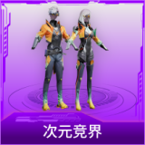 次元竞界