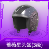 蔷薇星头盔(3级)