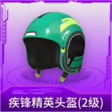 疾锋精英头盔(2级)
