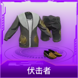 伏击者