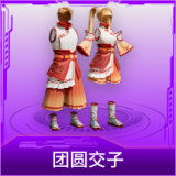 团圆交子