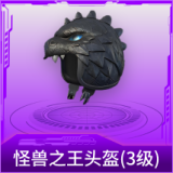 怪兽之王头盔(3级)