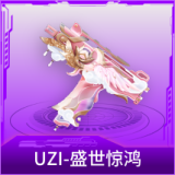UZI-盛世惊鸿