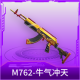 M762-牛气冲天