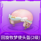 回旋牧梦使头盔(2级)